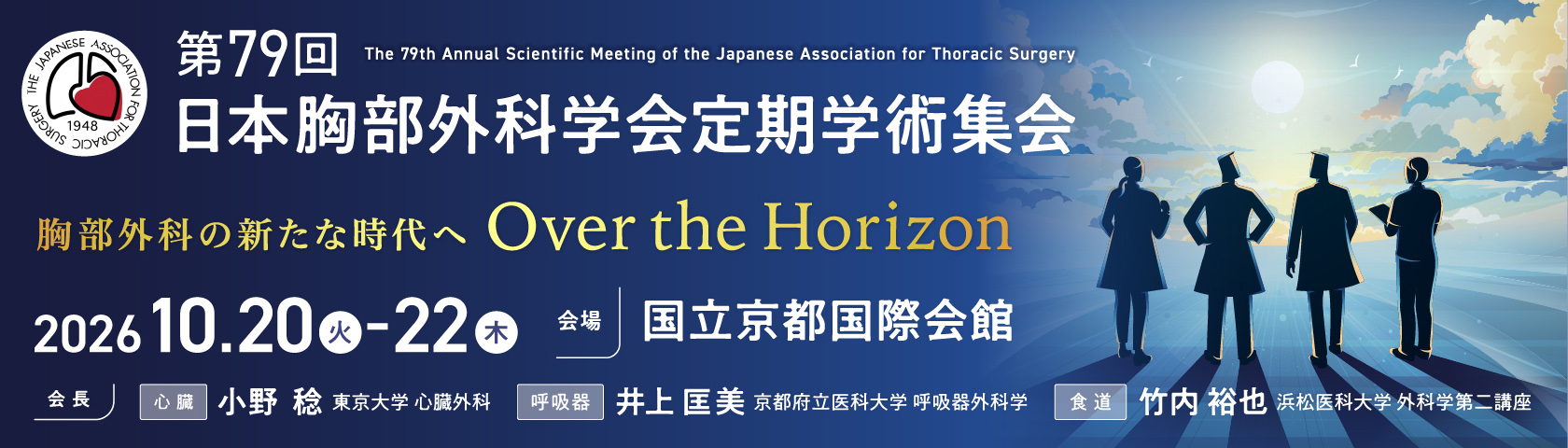 第79回日本胸部外科学会定期学術集会