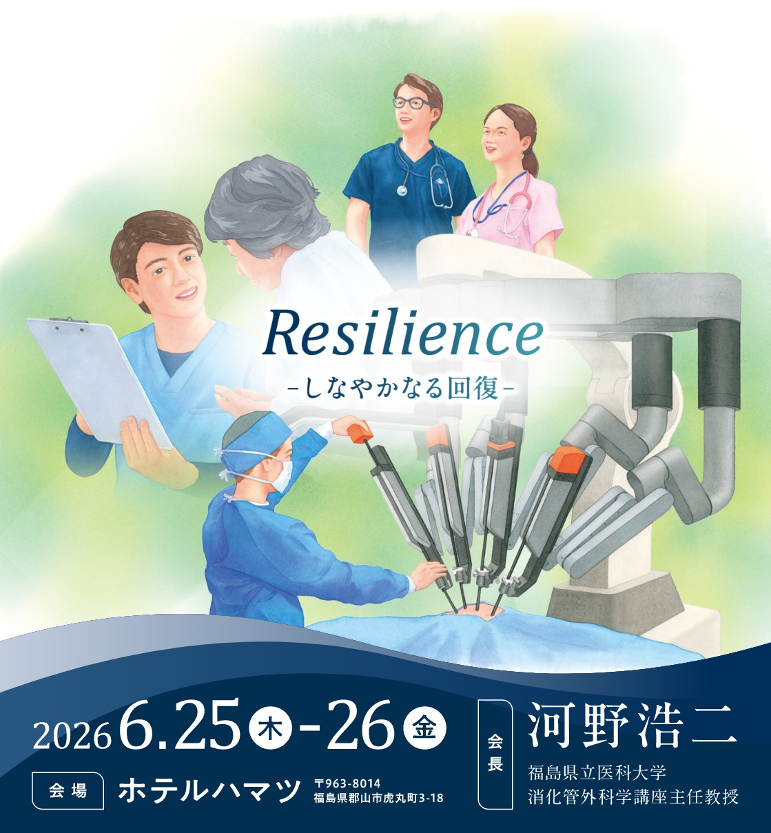Resilience -しなやかなる回復- 2026年6月25日（木）-26日（金）会場：ホテルハマツ 〒963-8014福島県郡山市虎丸町3-18、会長：河野浩二 福島県立医科大学消化管外科学講座主任教授