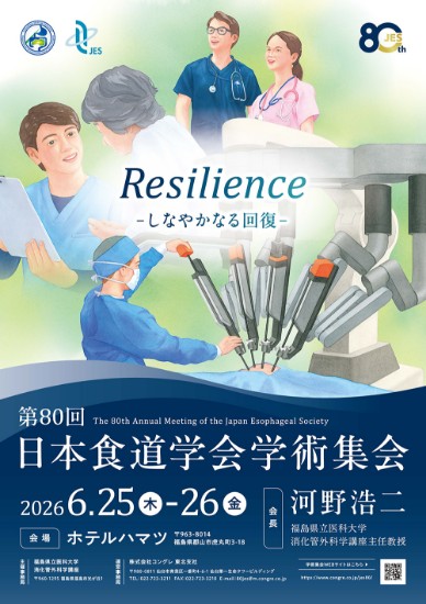 第80回日本食道学会学術集会ポスター