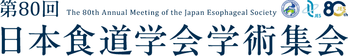 第80回日本食道学会学術集会