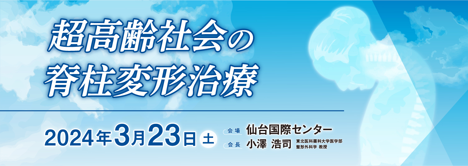 超高齢社会の脊柱変形治療|2024年3月23日